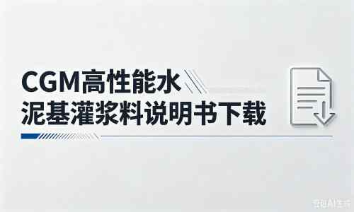 忻府厂家：CGM高性能水泥基灌浆料说明书PDF（纯白无LOGO）